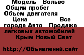  › Модель ­ Вольво › Общий пробег ­ 100 000 › Объем двигателя ­ 2 400 › Цена ­ 1 350 000 - Все города Авто » Продажа легковых автомобилей   . Крым,Новый Свет